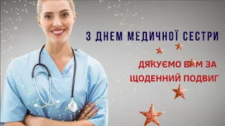 Вітання з Міжнародним днем медичної сестри! Білі халати ! Українська мова!
