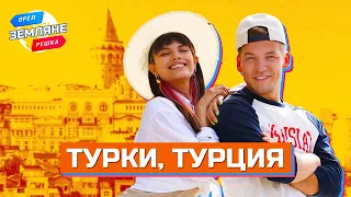 Турки, Турция. Орёл и Решка. Земляне