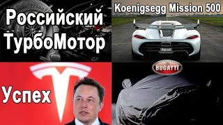 Российский ТурбоМотор и Bugatti! Koenigsegg Mission 500 и УСПЕХ TESLA!  #АвтоНовости