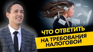 Как отвечать на требования налоговой? Возмещение по НДС и камеральная проверка. Бизнес и налоги.