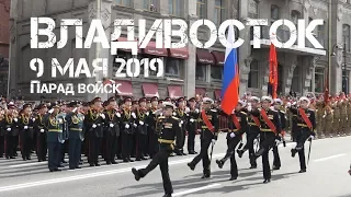 Владивосток 9 мая 2019 Парад войск (фрагмент).