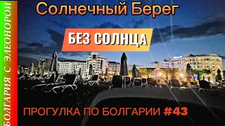 Что происходит на Солнечном Берегу поздно вечером? Прогулка по Болгарии #43