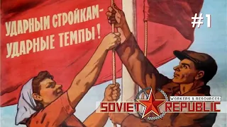 Workers & Resources: Советская Республика #01