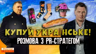 Купуй українське! Підтримай наших! Чому купити локальний бренд - не менш важливо ніж донатити на ЗСУ