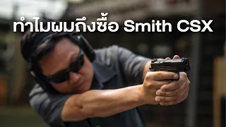 ทำไมผมถึงซื้อ Smith CSX