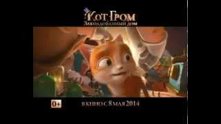 Телеролик "Кот Гром и заколдованный дом 3D" (версия 4)