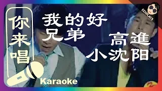 (你来唱) 我的好兄弟 高進/小沈阳 伴奏／伴唱 Karaoke 4K video