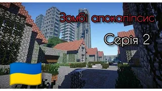 Виживаю в зомбі апокаліпсисі🧟 | Майнкрафт українською 🇺🇦