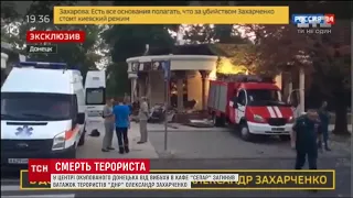 З'явилось відео російських ЗМІ з місця підриву Захарченка