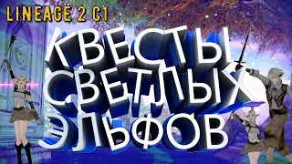 Lineage 2 C1 Elmorelab Начальные квесты светлых эльфов