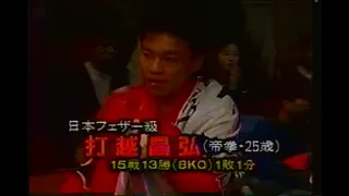 打越昌弘 KO 2Ｒ 深谷博明 フェザー級10回戦 1993/03/06 Masahiro Uchikoshi VS Hiroaki Fukaya