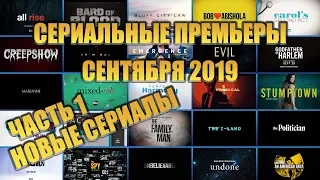 СЕРИАЛЬНЫЕ ПРЕМЬЕРЫ СЕНТЯБРЯ 2019. ЧАСТЬ 1. НОВЫЕ СЕРИАЛЫ.