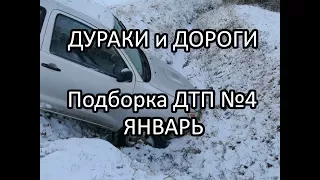 ДУРАКИ и ДОРОГИ Подборка ДТП и аварий на видеорегистратор №4 январь 2018