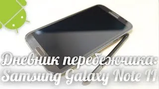 [Дневник перебежчика] О переходе с iPhone на Samsung Galaxy Note 2