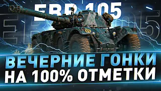 EBR 105 ● Вечерние гонки на 100% отметки