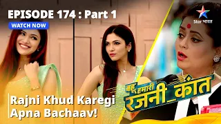 Episode - 174 Part - 1 || Bahu Humari Rajni_Kant || Rajni Khud Karegi Apna Bachaav! #starbharat