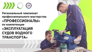 День Д-1 регионального чемпионата "Профессионалы" "Эксплуатация судов водного транспорта" 2024