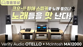 [청음] 음악적 정서와 분위기를 아는 스피커. 마음을 맡기고 오래 들을 수 있는 음질. Verity Audio 오텔로 스피커 McIntosh MA12000 인티앰프 청음영상