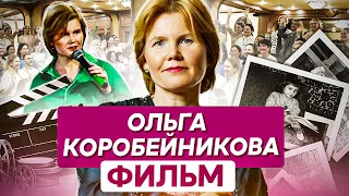 Ольга Коробейникова. Фильм. Как делать правильные выводы и достигать своих целей?