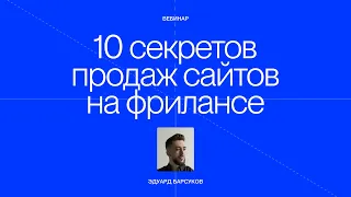 Вебинар: 10 секретов продаж сайтов