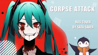 【Sata】骸Attack!! / Corpse Attack!! (RUS Cover) (Short Version)