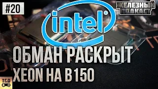 ОБМАН INTEL РАСКРЫТ XEON E3 V5 НА B150