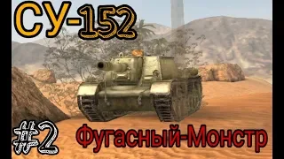 ФУГАСНЫЙ-МОНСТР СУ-152///Обзор на танк(Wot Blitz)