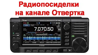 Радиопосиделки на канале Отвертка  22 05 2022