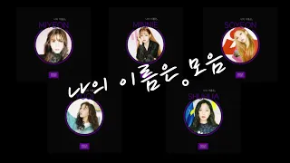 (여자)아이들((G)I-DLE) 나의 이름은。모음