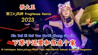 彤大王 - 下辈子还要和你成个家 - (潜江Dj风神 ProgHouse Remix 2023) - Xia Bei Zi Hai Yao He Ni Cheng Ge Jia #dj抖音版2023