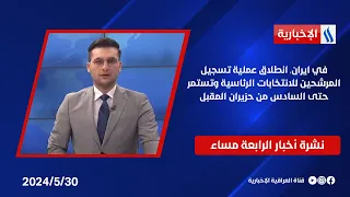 في ايران, انطلاق عملية تسجيل المرشحين للانتخابات الرئاسية وتستمر حتى السادس من حزيران المقبل.في الـ4