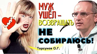 Муж ушёл, но я НЕ СОБИРАЮСЬ его возвращать! Торсунов лекции