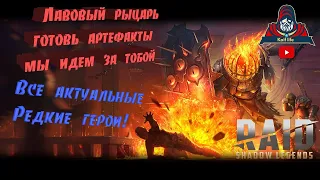 Замок лавового рыцаря ! Обзор более 30 редких героев и 8 лидеров, которые вам помогут на лаве . RAID