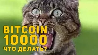 Bitcoin 10000 и падает! 😱 Что делать? Криптообзор 17.01.2018