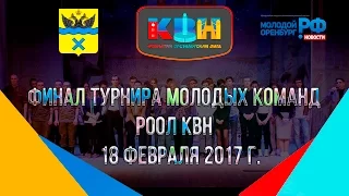 Финал Турнира Молодых Команд РООЛ КВН | 18 февраля 2017 г.