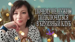 ПОЧЕМУ НЕ НУЖНО ВСТУПАТЬ В КРУИЗНЫЙ КЛУБ  inCruises