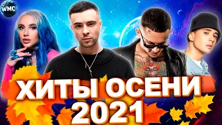 ХИТЫ ОСЕНИ 2021 | ЛУЧШИЕ ПЕСНИ 2021 | ЛУЧШИЕ НОВИНКИ 2021 | МУЗЫКА 2021 | ХИТЫ 2021