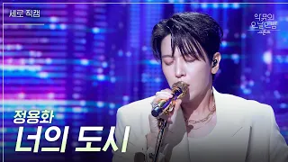 [세로] 정용화 - 너의 도시  [더 시즌즈-악뮤의 오날오밤] | KBS 230915 방송