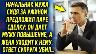 Начальник мужа зачастил в гости. А потом за ужином предложил паре сделку, которая…