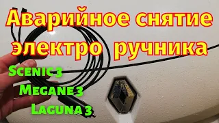 Аварийное снятие с ручника Megane 3 Scenic 3