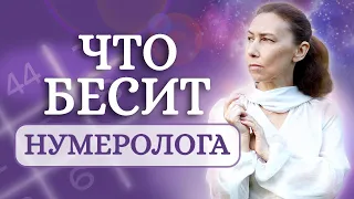 Что бесит нумеролога? Если хочешь стать нумерологом, обязательно посмотри это видео! Нумерология