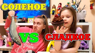 ЧЕЛЛЕНДЖ Соленое VS Сладкое Очень Странная Еда Кому не Повезло Mimi Show