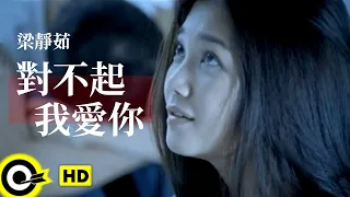 梁靜茹 Fish Leong【對不起我愛你 Sorry, I love you】Official Music Video