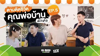 ตามติดชีวิตคุณพ่อบ้าน (ฝึกหัด) | OUROAD CLOSE FRiEND EP.5