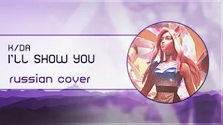 【Esterris Falh】I’LL SHOW YOU [League of Legends RUS Cover]