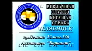 Конец регионального рекламного блока и анонс (СТС-Челябинск, 29.08.1999)