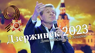 Лев Лещенко "День Победы" Дзержинск 9 мая 2023 года