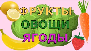 Развивающий мультфильм для детей. Фрукты, овощи, ягоды.