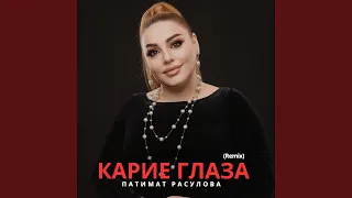 Карие глаза (Remix)