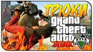 ГТА 5 Эпик Трюки | GTA 5 STUNTS AND TRICKS